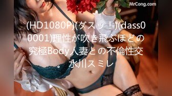 (HD1080P)(ダスッ！)(dass00001)理性が吹き飛ぶほどの究極Body人妻との不倫性交。 水川スミレ