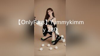 【OnlyFans】Yummykimmy 280