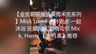 【金发碧眼腹肌美男米克系列】Mick Lovell 户外跑步 一起沐浴 抚摸胸肌 尽情勾引 Mick, Harris 【第01集】推荐