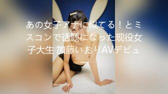 【新片速遞】 ✨【男娘控狂喜】二次元混血美妖TS「nano」OF露脸大尺度私拍 花式道具虐阴虐菊爆浆精液地狱【第十一弹】