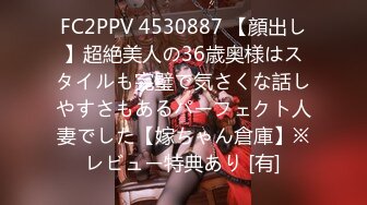 FC2PPV 4530887 【顔出し】超絶美人の36歳奥様はスタイルも完璧で気さくな話しやすさもあるパーフェクト人妻でした【嫁ちゃん倉庫】※レビュー特典あり [有]