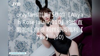 onlyfans甜美TS伪娘『Aliyah Rose lalalin010』约炮直男啪啪 自慰 粉丝订阅福利【78v】  (30)