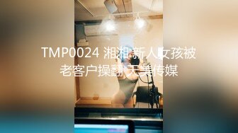 TMP0024 湘湘 新人女孩被老客户操翻 天美传媒