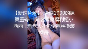 【新速片遞】  价值1000的裸舞重磅❤️知名裸舞福利姬小西西！新年大礼包全露脸换装裸舞