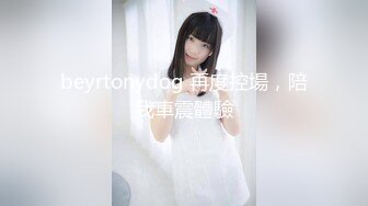 beyrtonydog 再度控場，陪我車震體驗