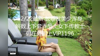 12/22最新 长卷发美少浑身解数上下套弄男上女下传教士射在外阴上VIP1196