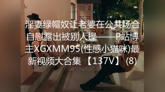 淫妻绿帽奴让老婆在公共场合自慰露出被别人操——P站博主XGXMM95(性感小猫咪)最新视频大合集 【137V】 (8)