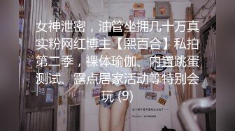 女神泄密，油管坐拥几十万真实粉网红博主【熙百合】私拍第二季，裸体瑜伽、内置跳蛋测试、露点居家活动等特别会玩 (9)