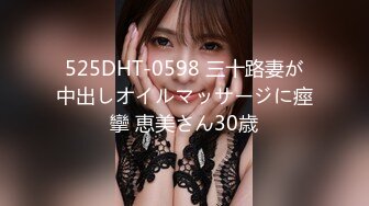 525DHT-0598 三十路妻が中出しオイルマッサージに痙攣 恵美さん30歳