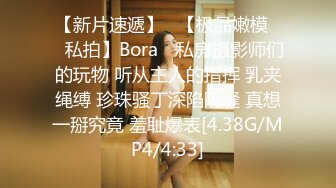 【新片速遞】   【极品嫩模❤️私拍】Bora✨ 私房摄影师们的玩物 听从主人的指挥 乳夹绳缚 珍珠骚丁深陷阴缝 真想一掰究竟 羞耻爆表[4.38G/MP4/4:33]