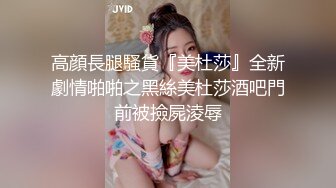 高顔長腿騷貨『美杜莎』全新劇情啪啪之黑絲美杜莎酒吧門前被撿屍淩辱