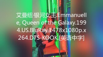 艾曼纽·银河女王.Emmanuelle, Queen of the Galaxy.1994.US.BluRay.1478x1080p.x264.DTS-KOOK.[英语中字]