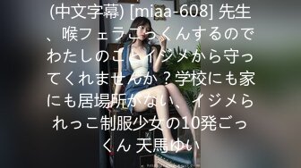 (中文字幕) [miaa-608] 先生、喉フェラごっくんするのでわたしのことイジメから守ってくれませんか？学校にも家にも居場所がない、イジメられっこ制服少女の10発ごっくん 天馬ゆい