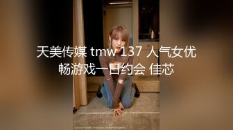 天美传媒 tmw 137 人气女优畅游戏一日约会 佳芯