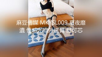 麻豆傳媒 MKYSL009 夏夜靡遺 性感尤物外送員 舒可芯