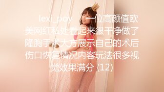 ❤️lexi_poy❤️一位高颜值欧美网红私处看起来很干净做了隆胸手术大方展示自己的术后伤口恢复情况内容玩法很多视觉效果满分 (12)