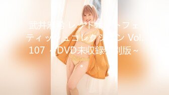 武井麻希 レッドホットフェティッシュコレクション Vol.107 ～DVD未収録特别版～。