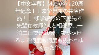 【中文字幕】Madonna20周年记念！！豪华専属の共演作品！！ 修学旅行の下见先で先辈女教师2人と相部屋…一泊二日で计10発、夜が明けるまで何度も何度も抜かれまくった仆