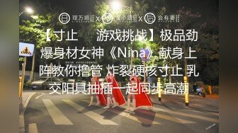 【寸止❤️游戏挑战】极品劲爆身材女神《Nina》献身上阵教你撸管 炸裂硬核寸止 乳交阳具抽插一起同步高潮