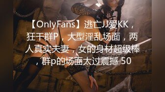 【OnlyFans】逃亡JJ爱KK，狂干群P，大型淫乱场面，两人真实夫妻，女的身材超级棒，群p的场面太过震撼 50