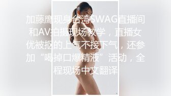 加藤鹰现身台湾SWAG直播间和AV拍摄现场教学，直播女优被抠的上气不接下气，还参加“喝掉口爆精液”活动，全程现场中文翻译