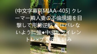 (中文字幕) [MIAA-405] クレーマー隣人妻の不倫現場を目撃して形勢逆転 夫にバレないように強●中出しサイレントレ×プ 深田えいみ